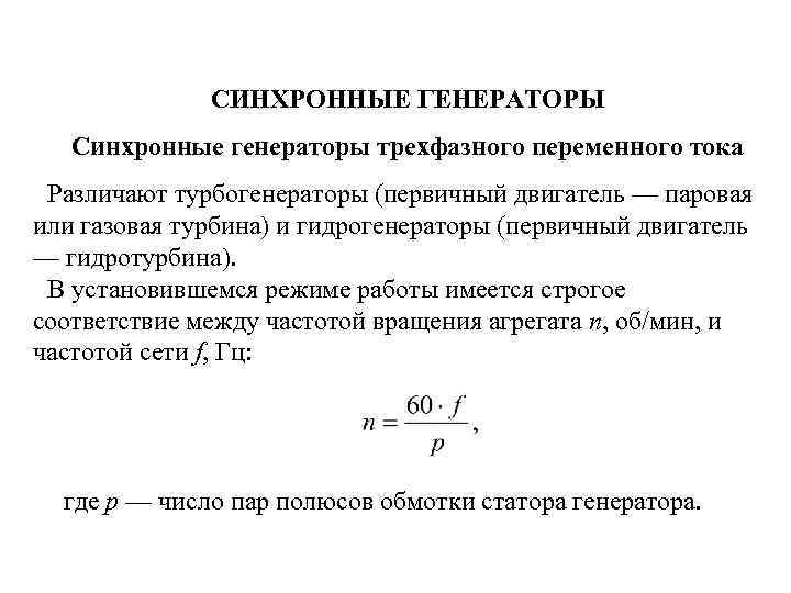 СИНХРОННЫЕ ГЕНЕРАТОРЫ Синхронные генераторы трехфазного переменного тока Различают турбогенераторы (первичный двигатель — паровая или