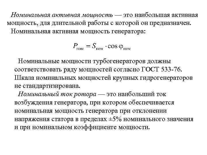 Номинальная активная мощность — это наибольшая активная мощность, для длительной работы с которой он