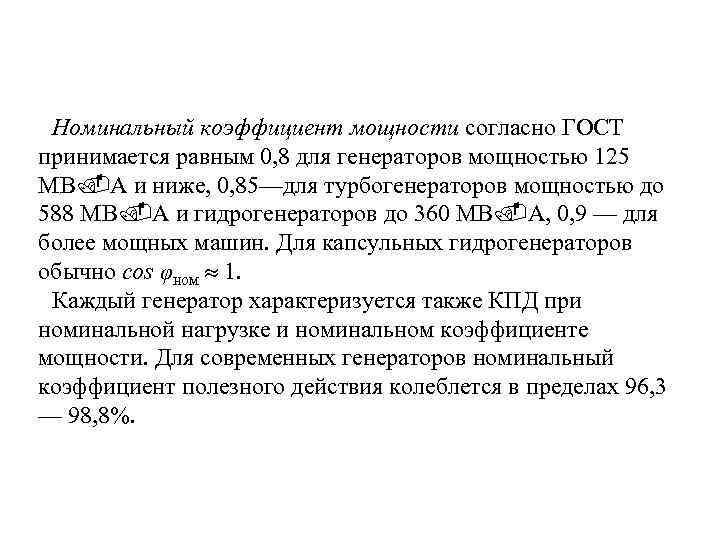 Номинальный коэффициент мощности согласно ГОСТ принимается равным 0, 8 для генераторов мощностью 125 МВ