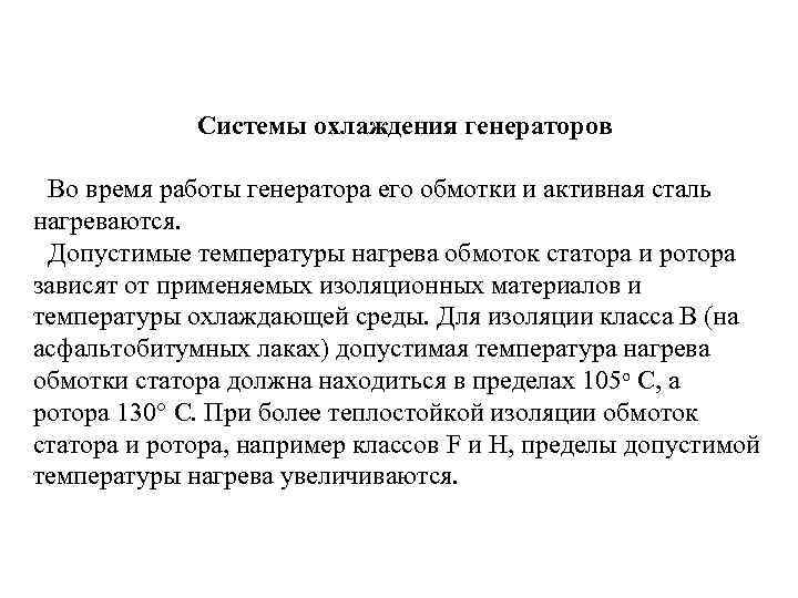 Системы охлаждения генераторов Во время работы генератора его обмотки и активная сталь нагреваются. Допустимые