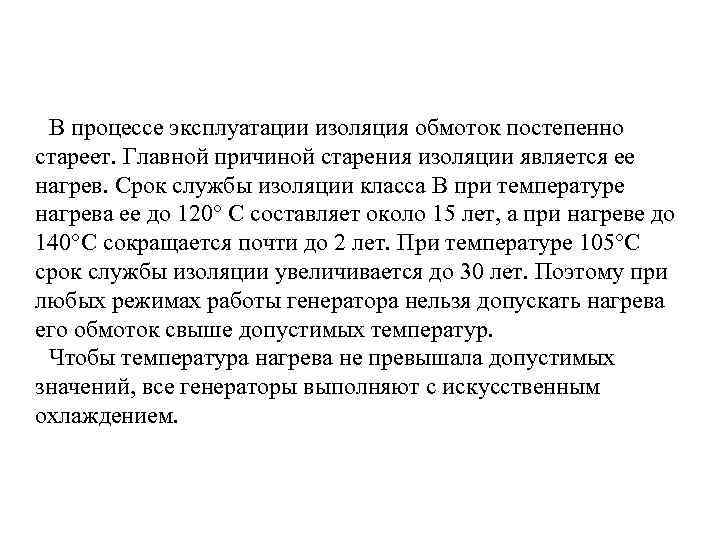 В процессе эксплуатации изоляция обмоток постепенно стареет. Главной причиной старения изоляции является ее нагрев.