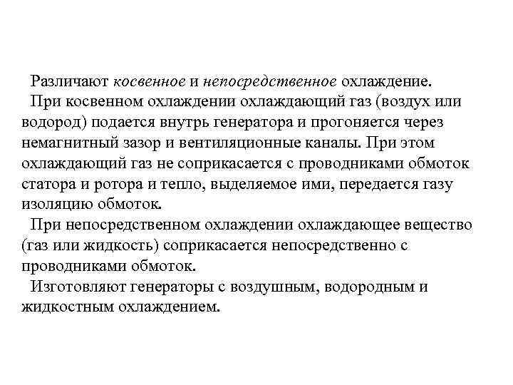 Различают косвенное и непосредственное охлаждение. При косвенном охлаждении охлаждающий газ (воздух или водород) подается