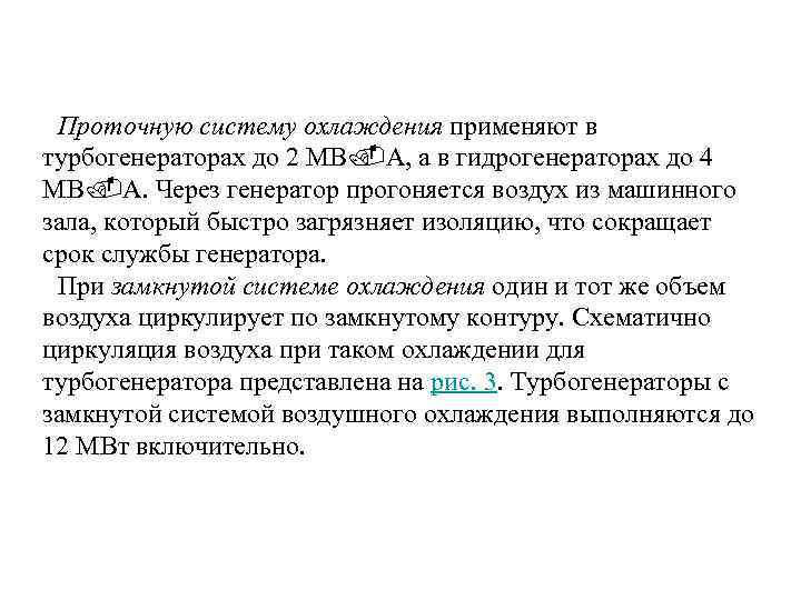 Проточную систему охлаждения применяют в турбогенераторах до 2 МВ А, а в гидрогенераторах до