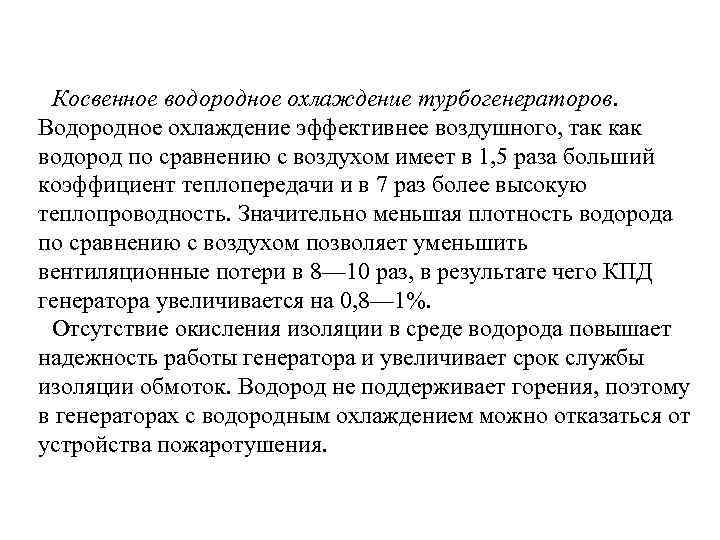 Косвенное водородное охлаждение турбогенераторов. Водородное охлаждение эффективнее воздушного, так как водород по сравнению с