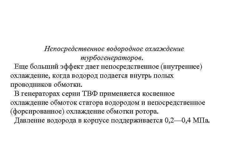 Непосредственное водородное охлаждение турбогенераторов. Еще больший эффект дает непосредственное (внутреннее) охлаждение, когда водород подается