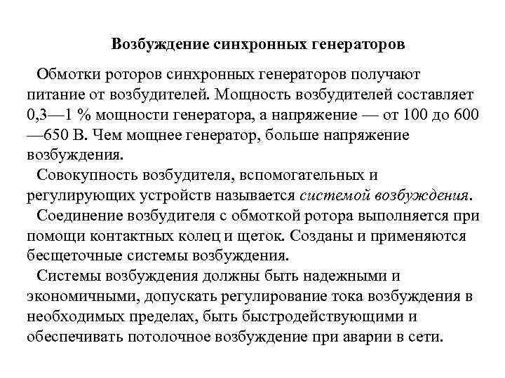 Возбуждение синхронных генераторов Обмотки роторов синхронных генераторов получают питание от возбудителей. Мощность возбудителей составляет