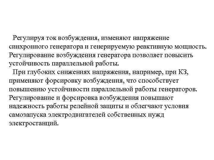 Регулируя ток возбуждения, изменяют напряжение синхронного генератора и генерируемую реактивную мощность. Регулирование возбуждения генератора