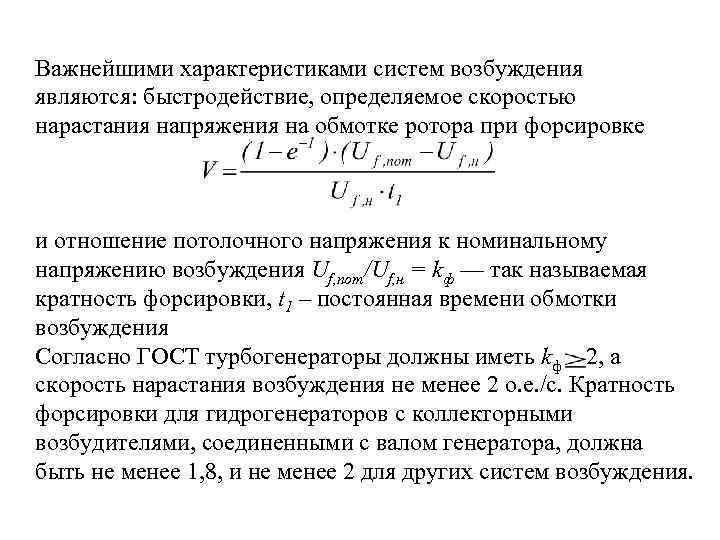 Важнейшими характеристиками систем возбуждения являются: быстродействие, определяемое скоростью нарастания напряжения на обмотке ротора при