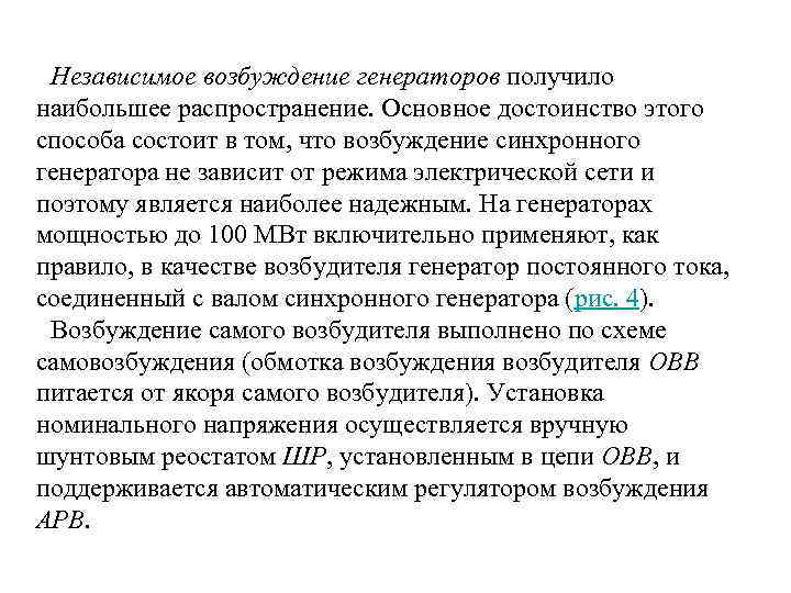 Независимое возбуждение генераторов получило наибольшее распространение. Основное достоинство этого способа состоит в том, что
