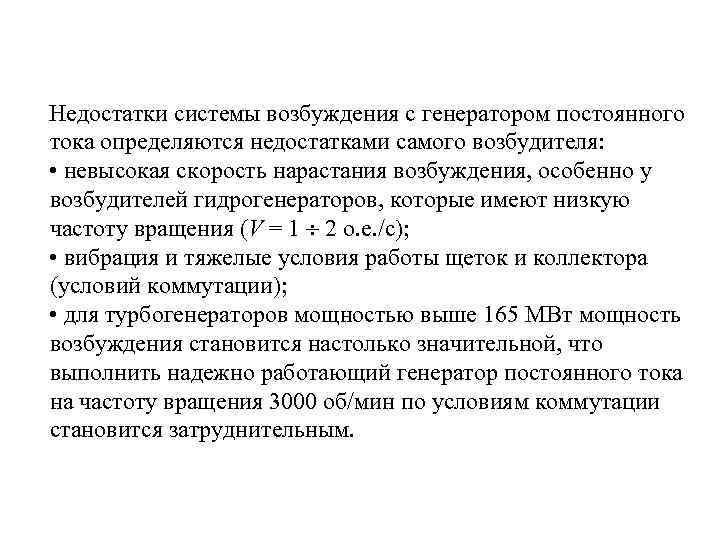 Недостатки системы возбуждения с генератором постоянного тока определяются недостатками самого возбудителя: • невысокая скорость