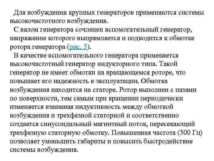 Для возбуждения крупных генераторов применяются системы высокочастотного возбуждения. С валом генератора сочленен вспомогательный генератор,