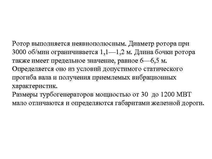 Ротор выполняется неявнополюсным. Диаметр ротора при 3000 об/мин ограничивается 1, 1— 1, 2 м.