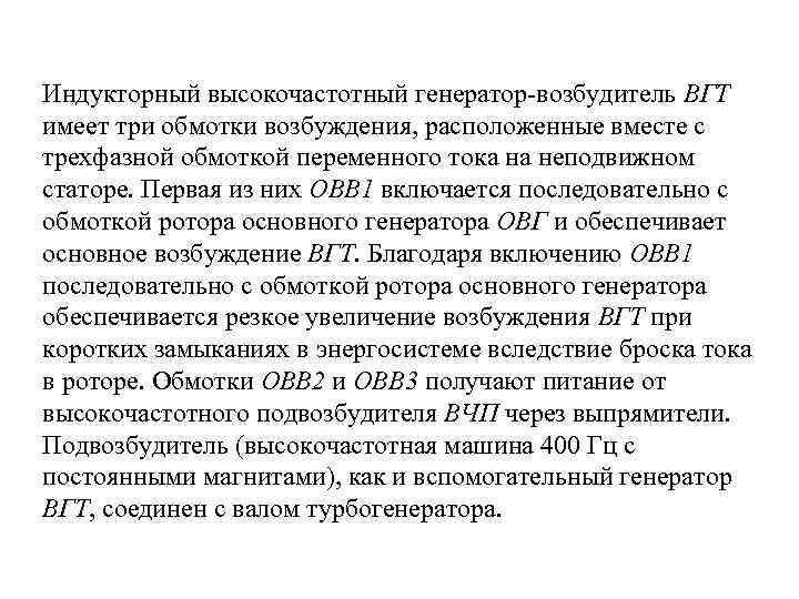 Индукторный высокочастотный генератор-возбудитель ВГТ имеет три обмотки возбуждения, расположенные вместе с трехфазной обмоткой переменного
