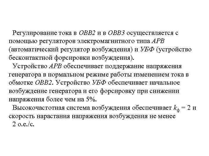 Регулирование тока в ОВВ 2 и в ОВВ 3 осуществляется с помощью регуляторов электромагнитного