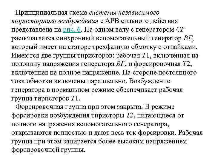 Принципиальная схема системы независимого тиристорного возбуждения с АРВ сильного действия представлена на рис. 6.