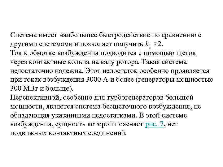 Система имеет наибольшее быстродействие по сравнению с другими системами и позволяет получить kф >2.