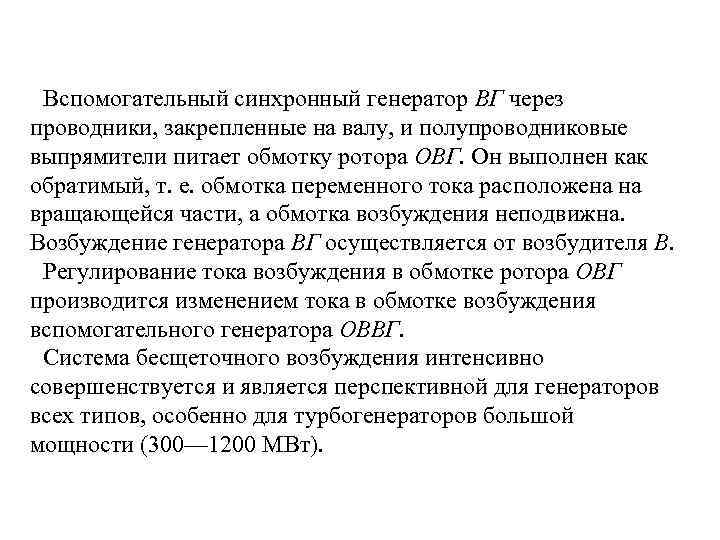 Вспомогательный синхронный генератор ВГ через проводники, закрепленные на валу, и полупроводниковые выпрямители питает обмотку