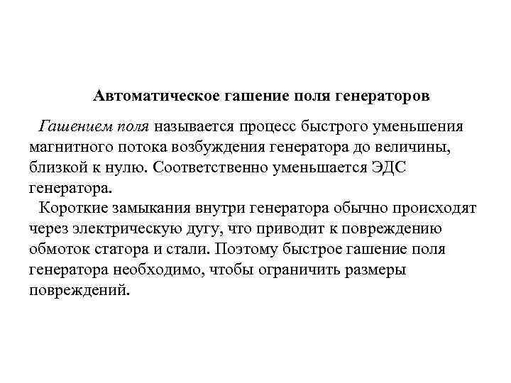 Автоматическое гашение поля генераторов Гашением поля называется процесс быстрого уменьшения магнитного потока возбуждения генератора