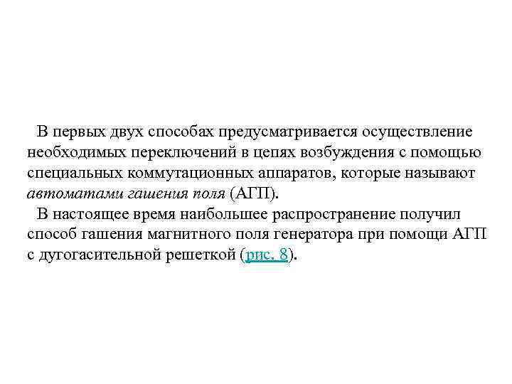 В первых двух способах предусматривается осуществление необходимых переключений в цепях возбуждения с помощью специальных