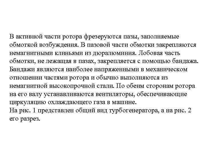 В активной части ротора фрезеруются пазы, заполняемые обмоткой возбуждения. В пазовой части обмотки закрепляются