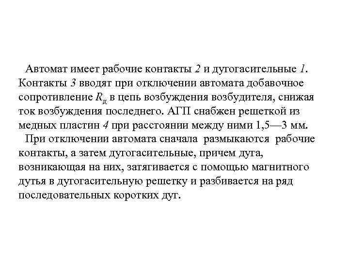Автомат имеет рабочие контакты 2 и дугогасительные 1. Контакты 3 вводят при отключении автомата