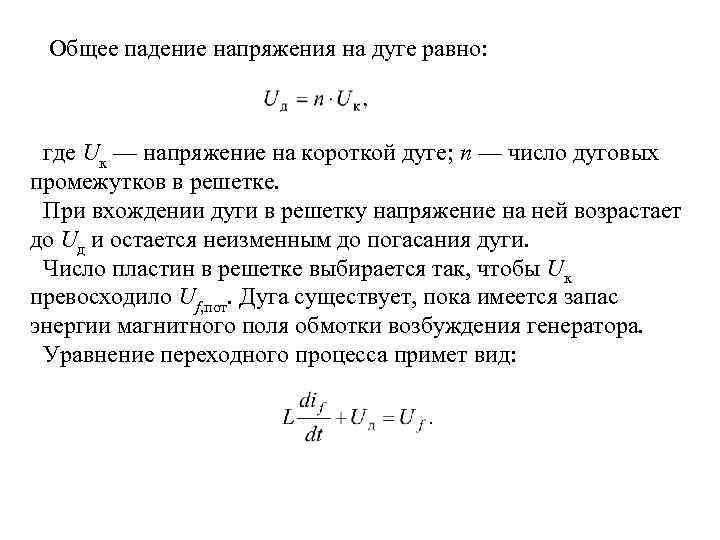 Общее падение напряжения на дуге равно: где Uк — напряжение на короткой дуге; n