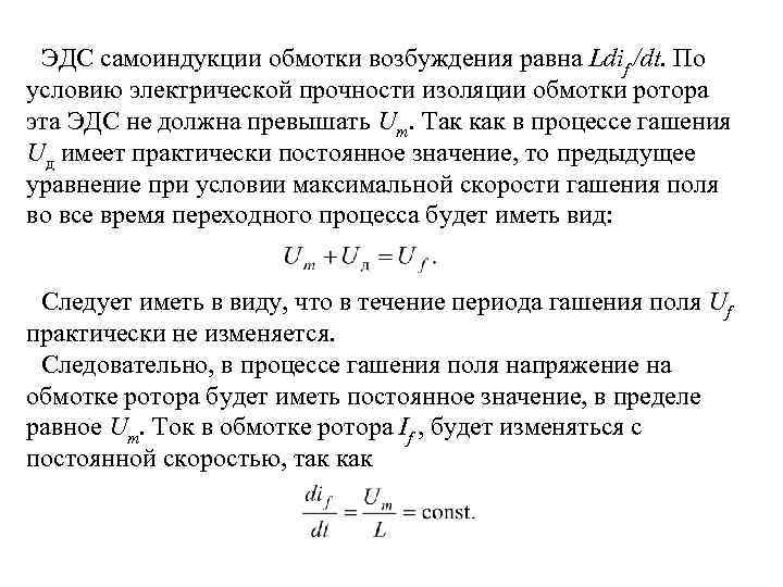 ЭДС самоиндукции обмотки возбуждения равна Ldif /dt. По условию электрической прочности изоляции обмотки ротора