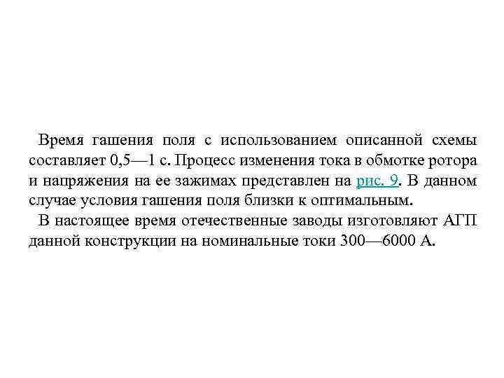 Время гашения поля с использованием описанной схемы составляет 0, 5— 1 с. Процесс изменения
