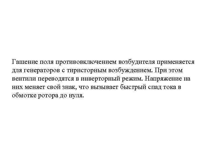 Гашение поля противовключением возбудителя применяется для генераторов с тиристорным возбуждением. При этом вентили переводятся