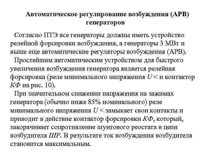 Автоматическое регулирование возбуждения (АРВ) генераторов Согласно ПТЭ все генераторы должны иметь устройство релейной форсировки