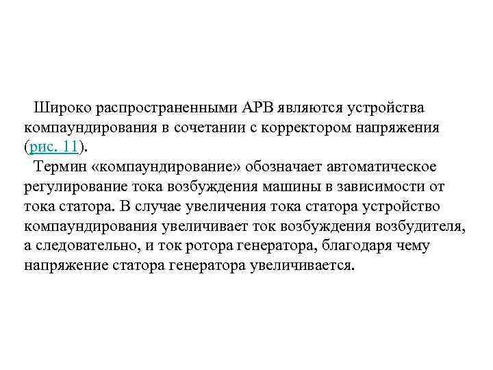 Широко распространенными АРВ являются устройства компаундирования в сочетании с корректором напряжения (рис. 11). Термин