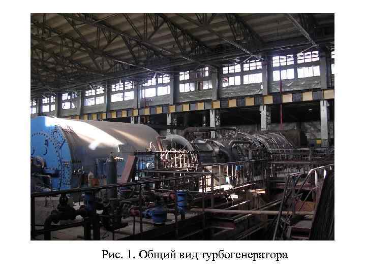 Рис. 1. Общий вид турбогенератора 