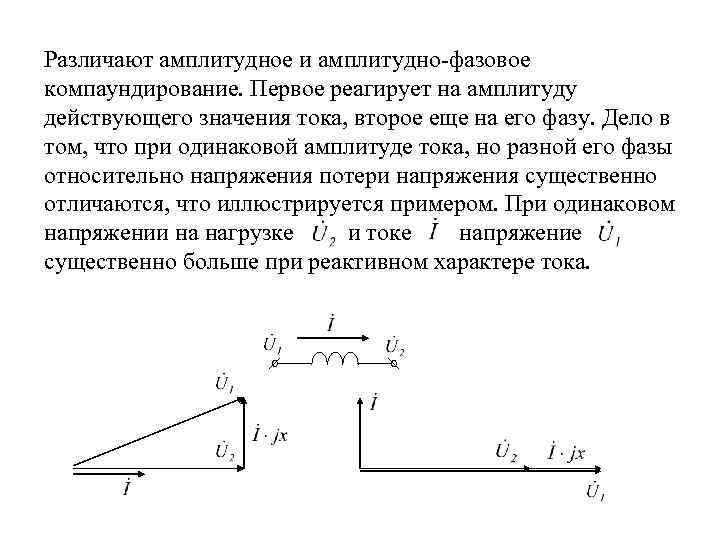 Различают амплитудное и амплитудно-фазовое компаундирование. Первое реагирует на амплитуду действующего значения тока, второе еще