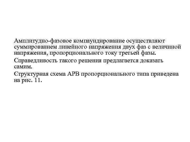 Амплитудно-фазовое компаундирование осуществляют суммированием линейного напряжения двух фаз с величиной напряжения, пропорционального току третьей