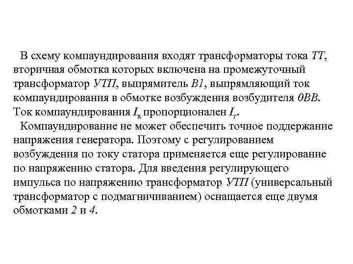 В схему компаундирования входят трансформаторы тока ТТ, вторичная обмотка которых включена на промежуточный трансформатор