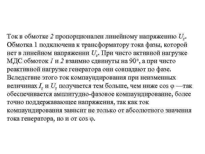 Ток в обмотке 2 пропорционален линейному напряжению Uг. Обмотка 1 подключена к трансформатору тока