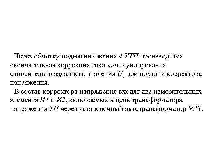 Через обмотку подмагничивания 4 УТП производится окончательная коррекция тока компаундирования относительно заданного значения Uг