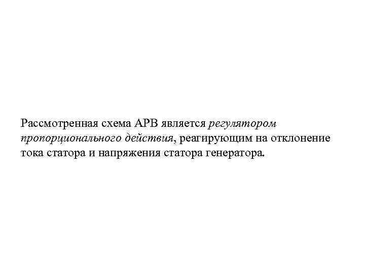 Рассмотренная схема АРВ является регулятором пропорционального действия, реагирующим на отклонение тока статора и напряжения