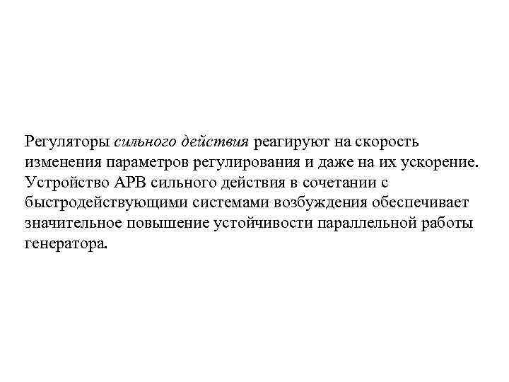 Регуляторы сильного действия реагируют на скорость изменения параметров регулирования и даже на их ускорение.