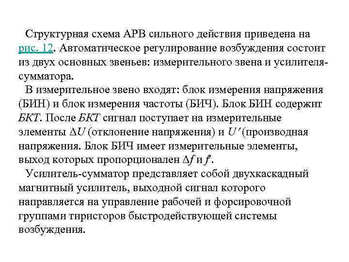 Структурная схема АРВ сильного действия приведена на рис. 12. Автоматическое регулирование возбуждения состоит из