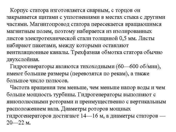 Корпус статора изготовляется сварным, с торцов он закрывается щитами с уплотнениями в местах стыка
