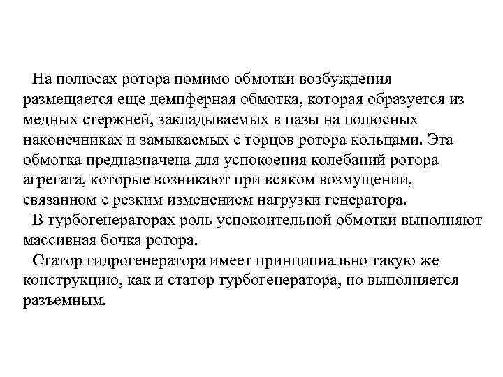 На полюсах ротора помимо обмотки возбуждения размещается еще демпферная обмотка, которая образуется из медных