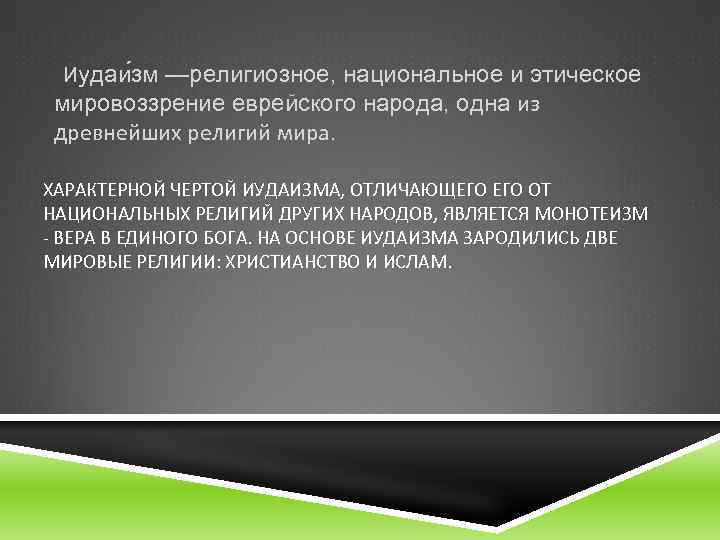 Каковы особенности иудаизма. Этическое мировоззрение. Характерные особенности иудаизма. Основные черты иудаизма. Отличительные черты иудаизма.