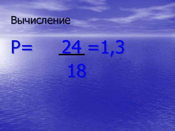 Вычисление Р= 24 =1, 3 18 