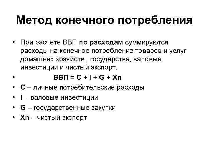 Конечные затраты. Расходы на конечное потребление. Конечное потребление формула расчета. Расчет ВВП методом конечного использования. Расходы на конечное потребление формула.