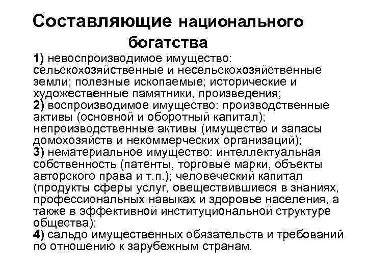 Составляющие национального богатства 1) невоспроизводимое имущество: сельскохозяйственные и несельскохозяйственные земли; полезные ископаемые; исторические и