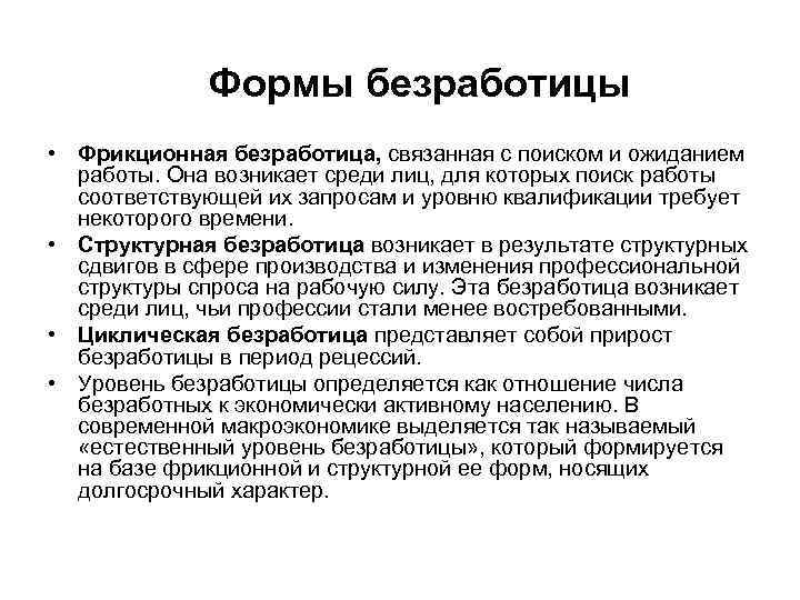 Формы безработицы • Фрикционная безработица, связанная с поиском и ожиданием работы. Она возникает среди