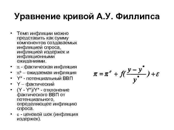 Уравнение кривой А. У. Филлипса • Темп инфляции можно представить как сумму компонентов создаваемых