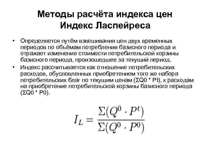 Методы расчёта индекса цен Индекс Ласпейреса • Определяется путём взвешивания цен двух временных периодов