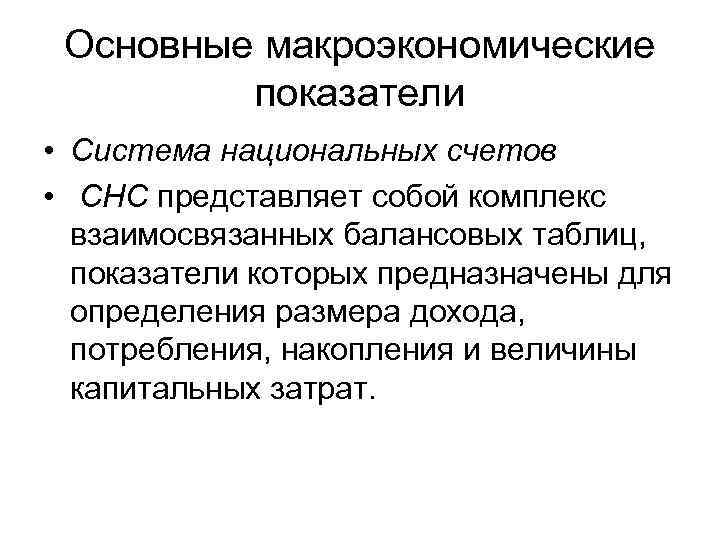 Основные макроэкономические показатели • Система национальных счетов • СНС представляет собой комплекс взаимосвязанных балансовых